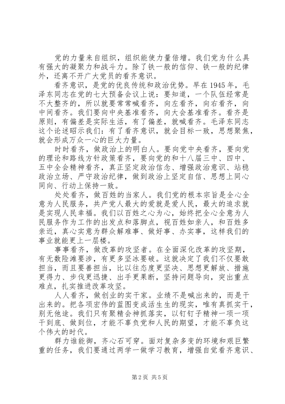 党员干部增强看齐意识发言稿_第2页