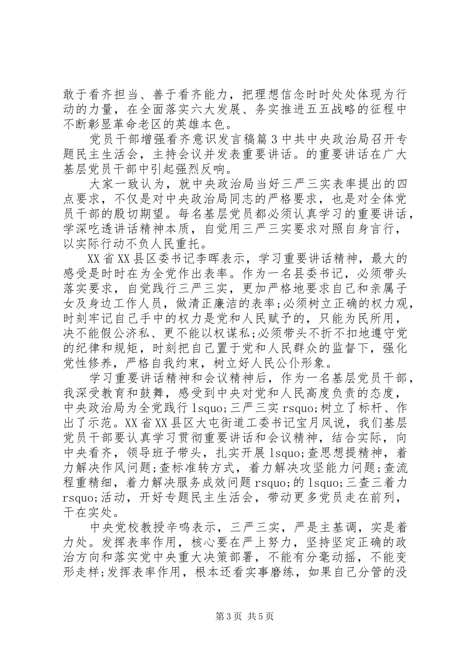 党员干部增强看齐意识发言稿_第3页