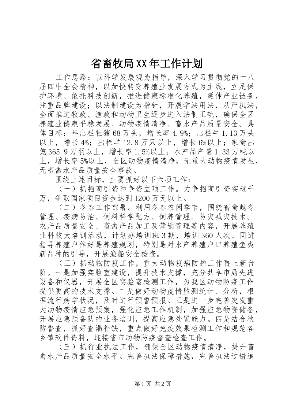 省畜牧局XX年工作计划_第1页