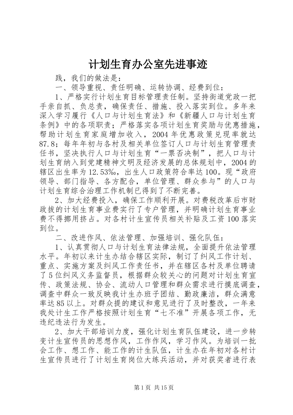 计划生育办公室先进事迹_第1页