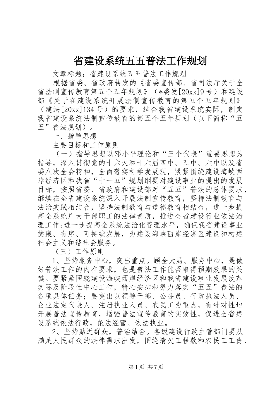省建设系统五五普法工作规划_第1页