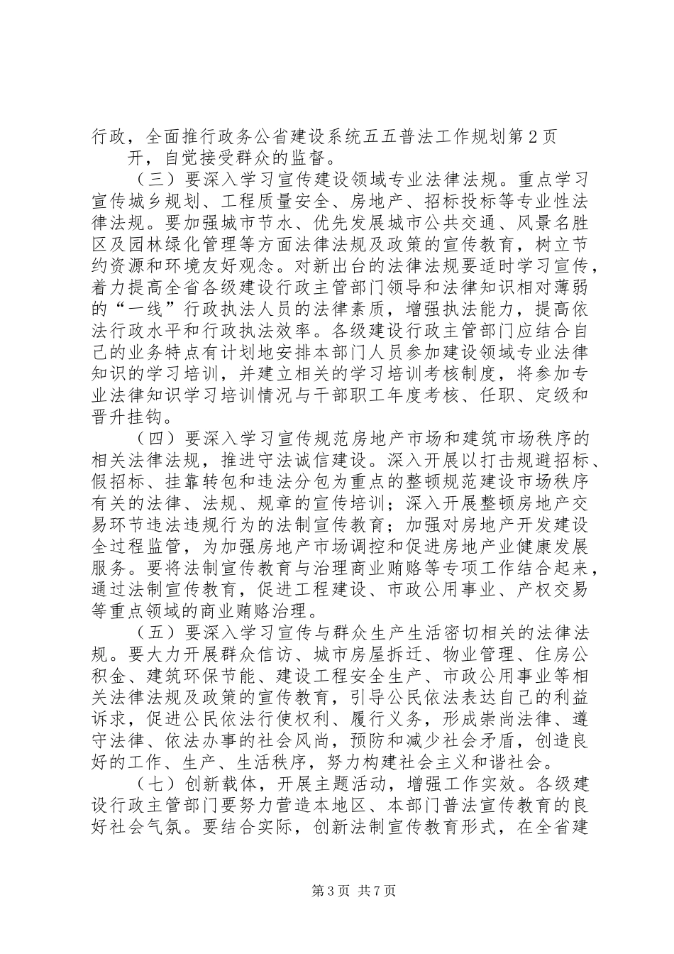 省建设系统五五普法工作规划_第3页