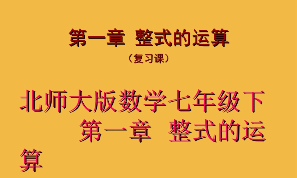 七年级数学下册 第一章整式的运算复习课件 北师大版 课件