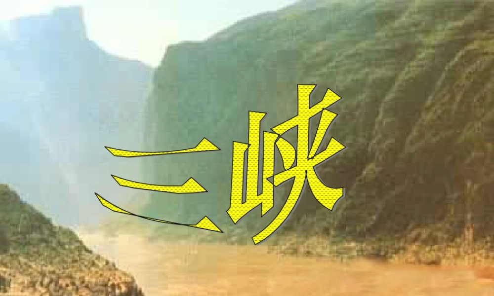 七年级语文三峡课件1 苏教版 课件