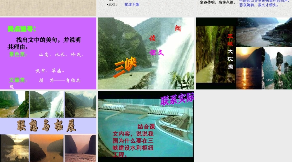 七年级语文三峡课件1 苏教版 课件