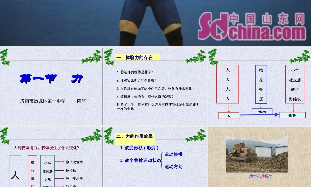 力(沪科版c) 八年级物理力 熟悉而陌生的力 物体之间的相互作用课件沪科版 八年级物理力 熟悉而陌生的力 物体之间的相互作用课件沪科版