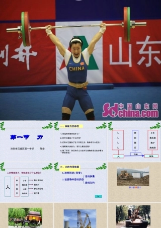 力(沪科版c) 八年级物理力 熟悉而陌生的力 物体之间的相互作用课件沪科版 八年级物理力 熟悉而陌生的力 物体之间的相互作用课件沪科版