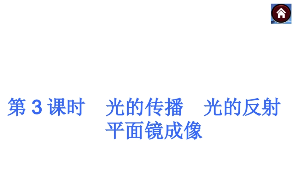 【中考复习方案】第三课时　光的传播　光的反射　平面镜成像