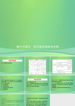 中考历史复习 第十六单元 古代亚非和欧洲文明课件
