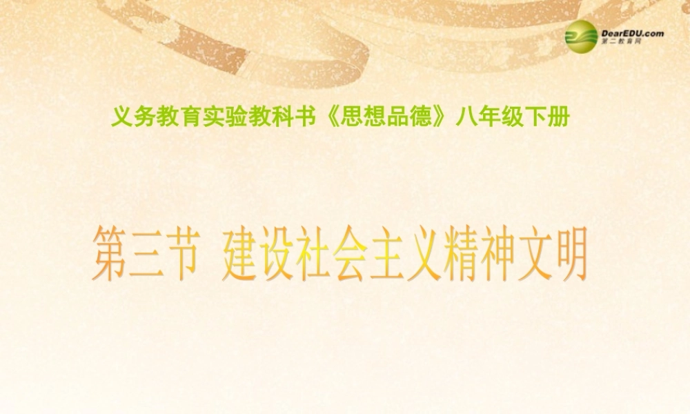 九年级政治全册 第三单元第八课第一框建设社会主义精神文明课件 新人教版 课件