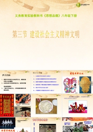 九年级政治全册 第三单元第八课第一框建设社会主义精神文明课件 新人教版 课件