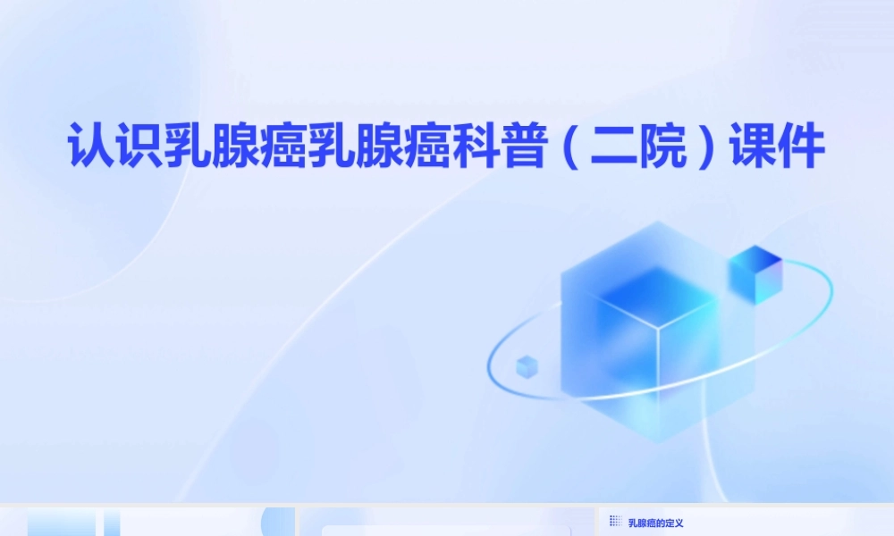 认识乳腺癌乳腺癌科普(二院)课件