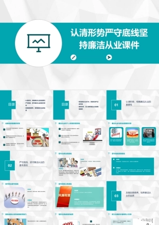 认清形势严守底线坚持廉洁从业课件
