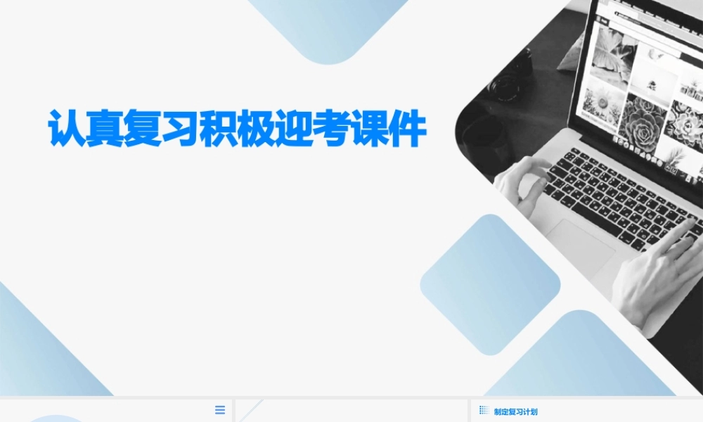 认真复习积极迎考课件