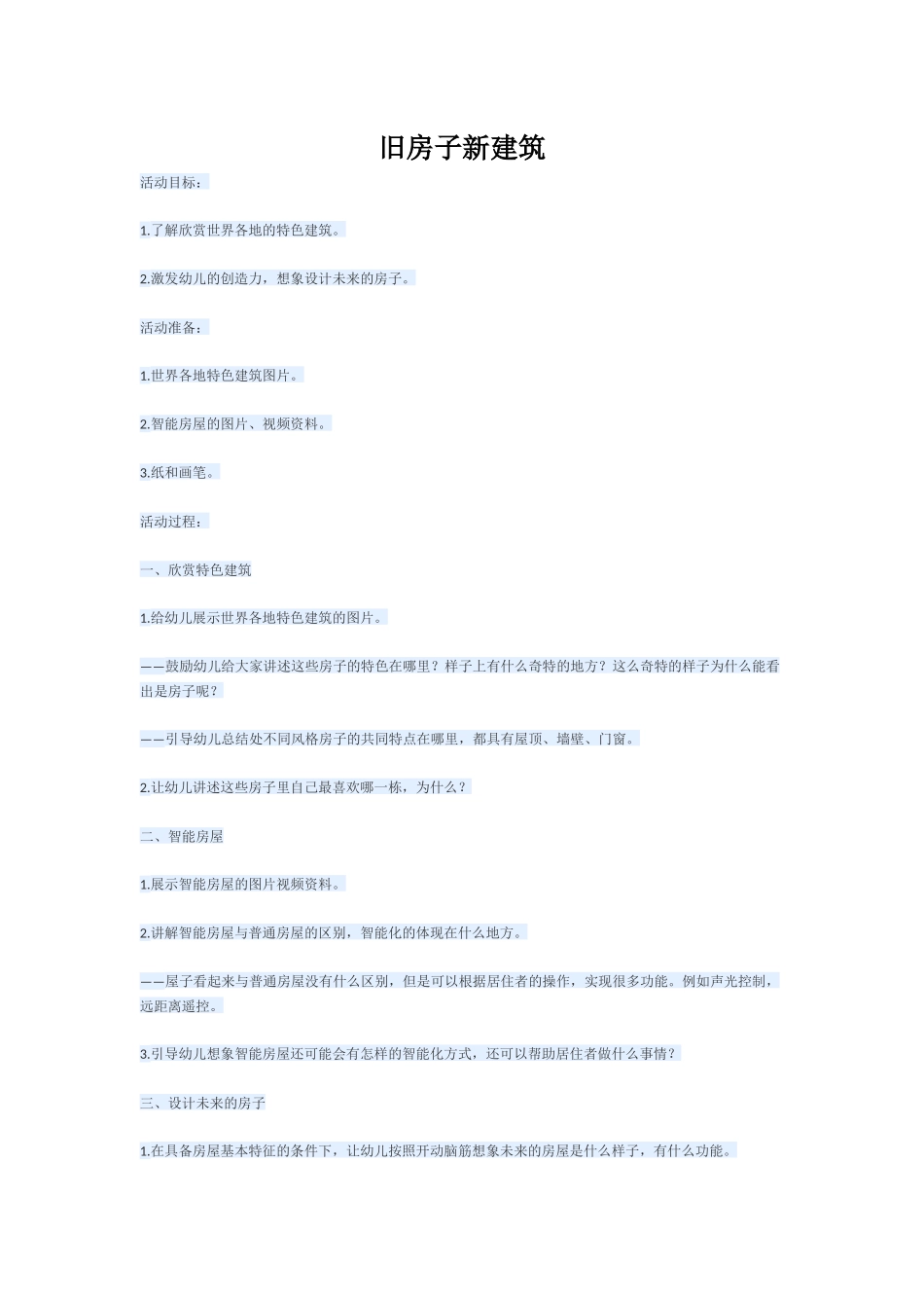 旧房子新建筑_第1页