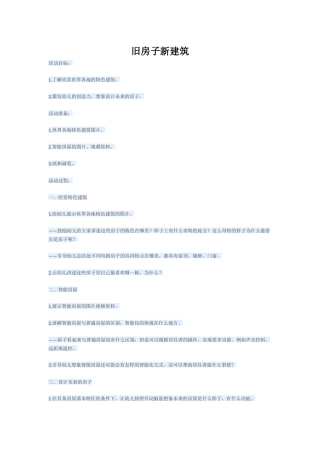 旧房子新建筑