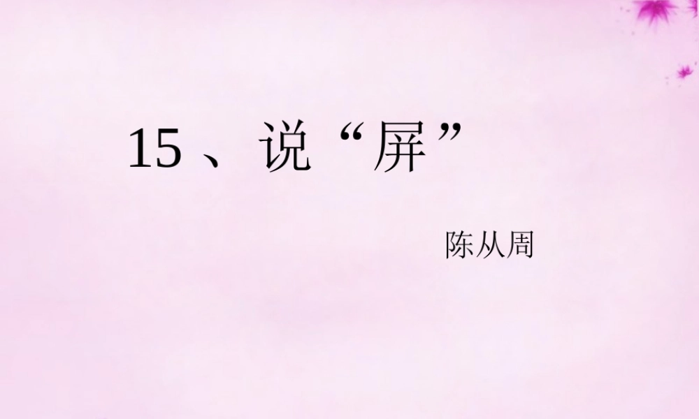 八年级语文上册(第15课 说屏)课件 新人教版 课件