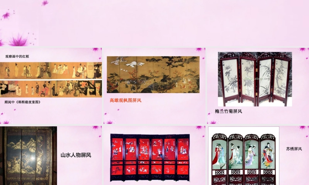 八年级语文上册(第15课 说屏)课件 新人教版 课件