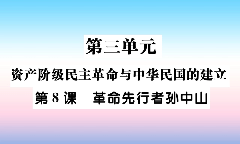 八年级历史上册 第三单元 资产阶级民族革命与中华民国的建立 第8课 革命先行者孙中山作业课件 新人教版 课件