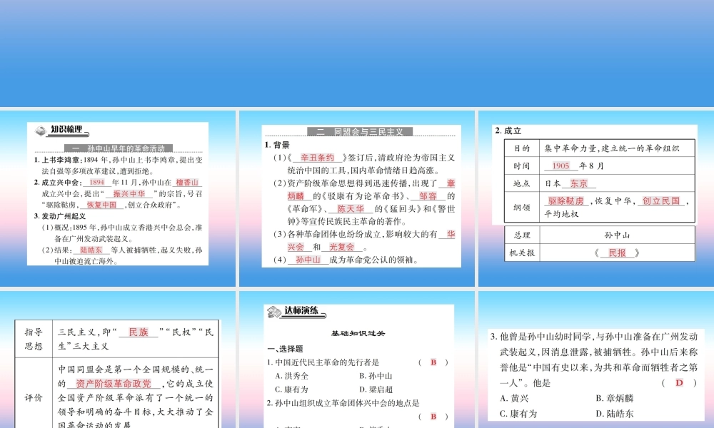 八年级历史上册 第三单元 资产阶级民族革命与中华民国的建立 第8课 革命先行者孙中山作业课件 新人教版 课件