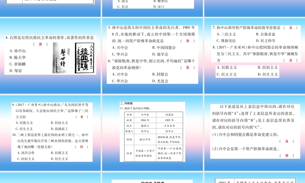 八年级历史上册 第三单元 资产阶级民族革命与中华民国的建立 第8课 革命先行者孙中山作业课件 新人教版 课件