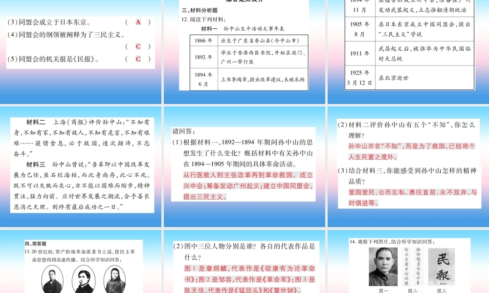 八年级历史上册 第三单元 资产阶级民族革命与中华民国的建立 第8课 革命先行者孙中山作业课件 新人教版 课件