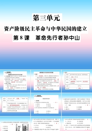 八年级历史上册 第三单元 资产阶级民族革命与中华民国的建立 第8课 革命先行者孙中山作业课件 新人教版 课件