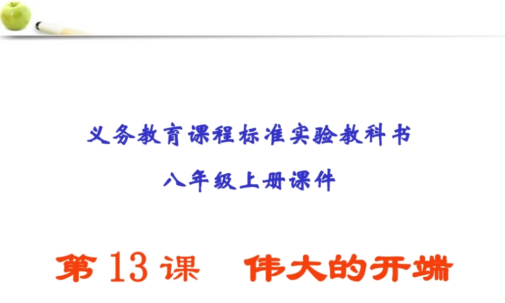 八年级历史上册 第13课(伟大的开端)课件  北师大版 课件