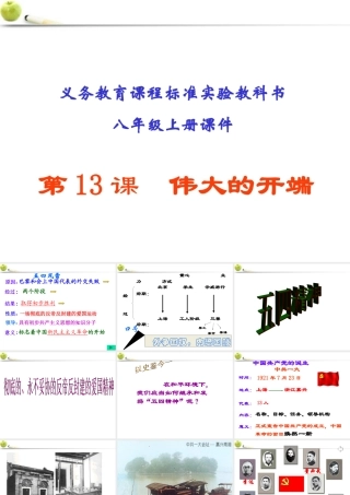 八年级历史上册 第13课(伟大的开端)课件  北师大版 课件