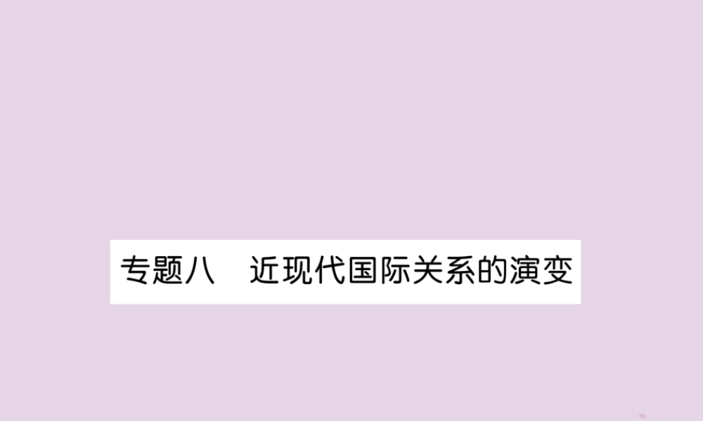 中考历史总复习 第二编 热点专题速查篇 专题8 近现代国际关系的演变(精讲)课件