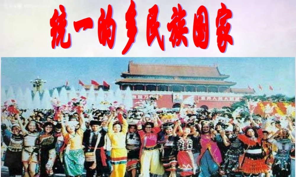 中学七年级历史下册 第19课 统一的多民族国家课件 新人教版 课件