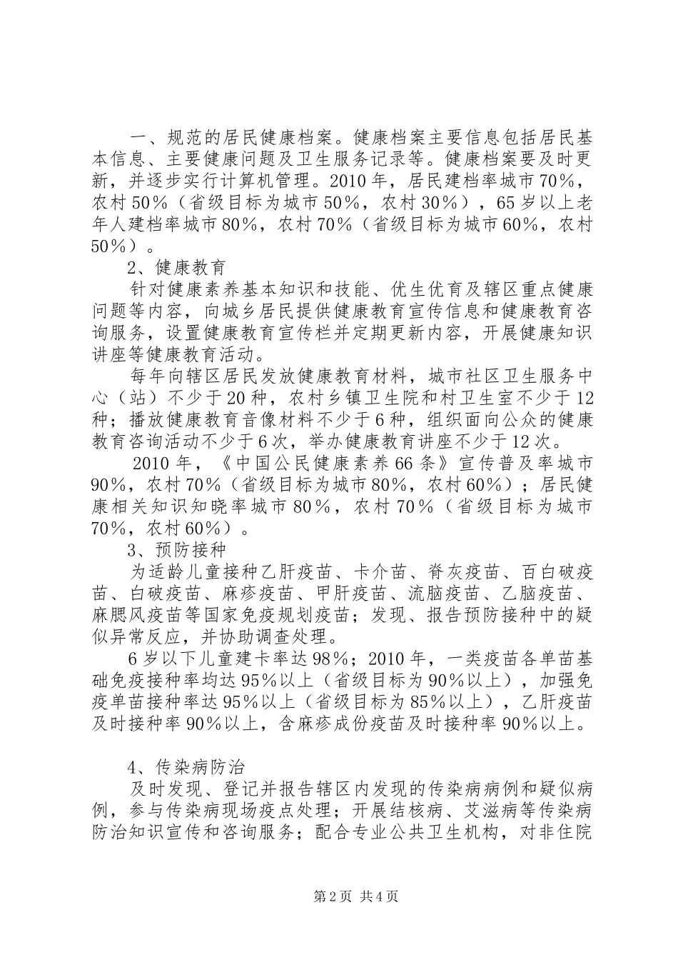 基本公共卫生服务项目工作计划_第2页