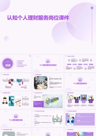 认知个人理财服务岗位课件