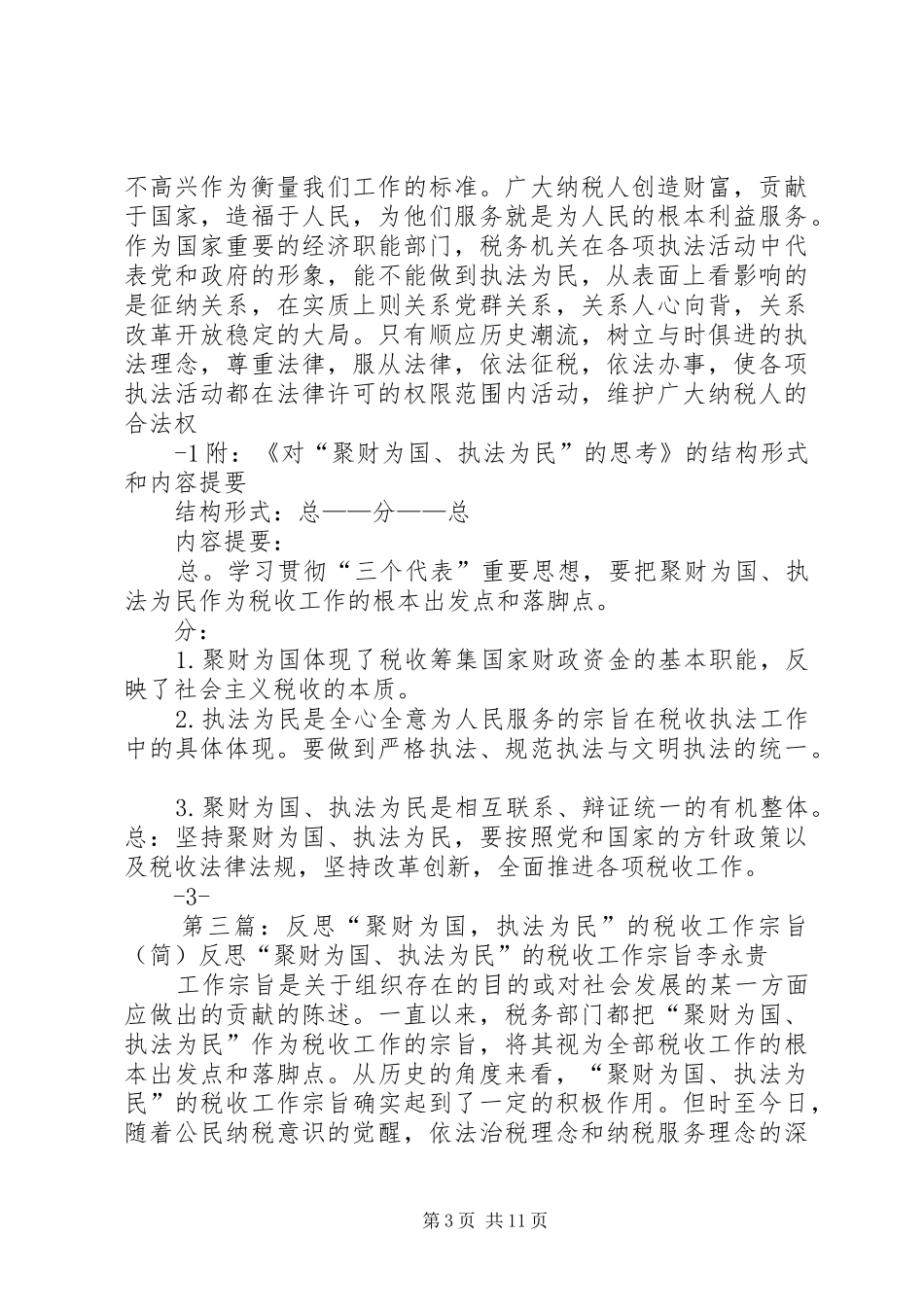 聚财为国，执法为民演讲稿_第3页