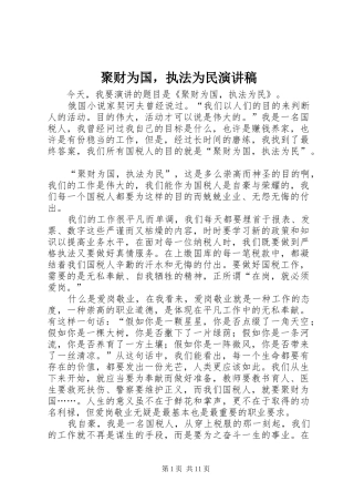 聚财为国，执法为民演讲稿