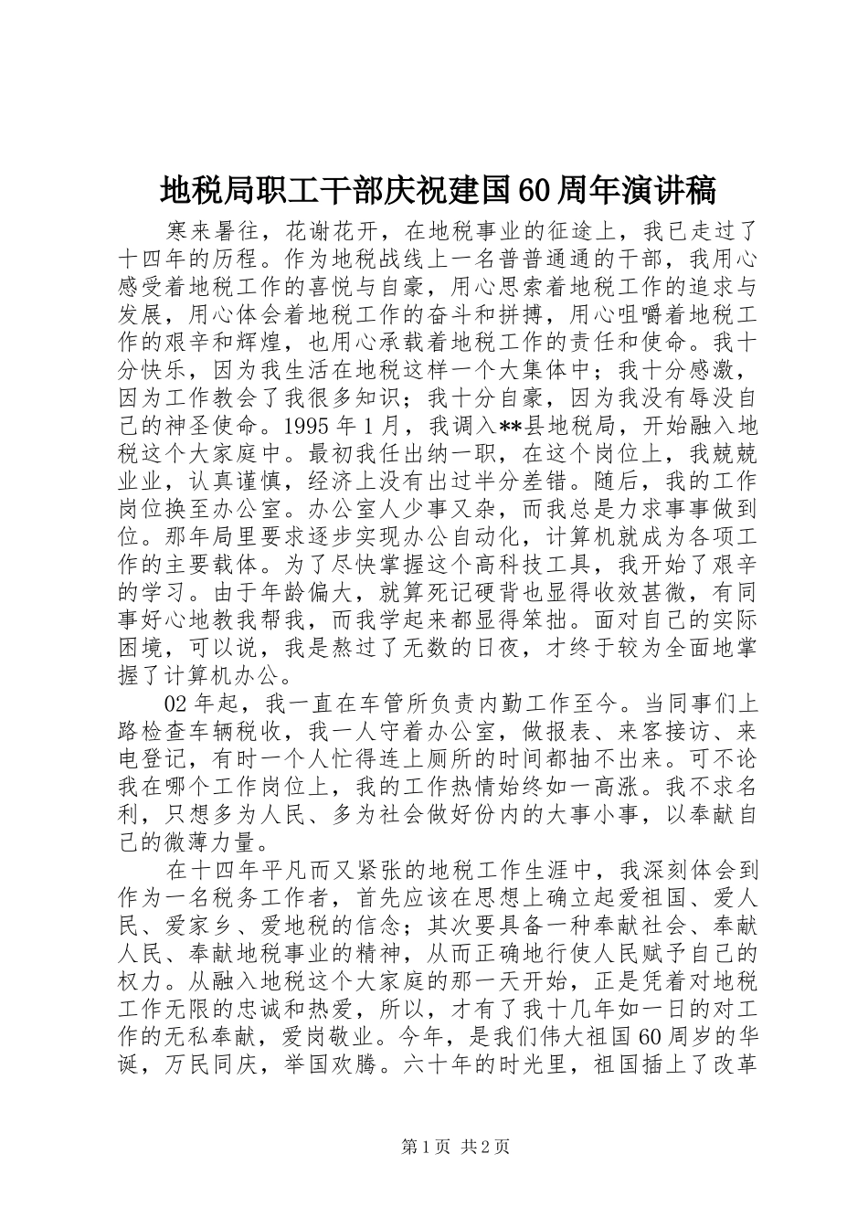 地税局职工干部庆祝建国60周年演讲稿_第1页