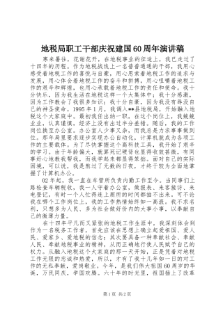 地税局职工干部庆祝建国60周年演讲稿