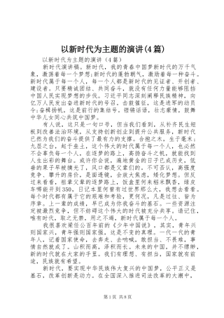 以新时代为主题的演讲(4篇)