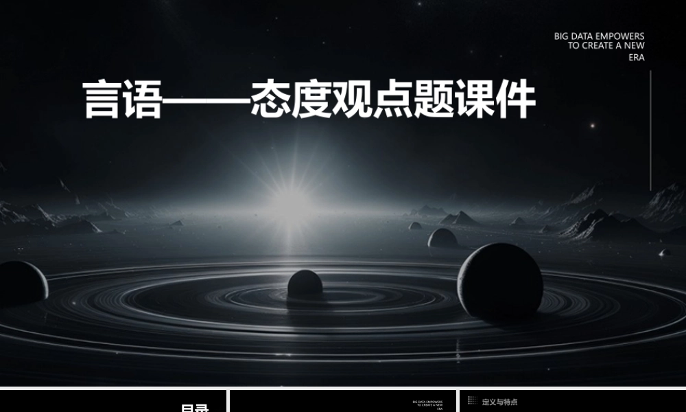 言语——态度观点题课件