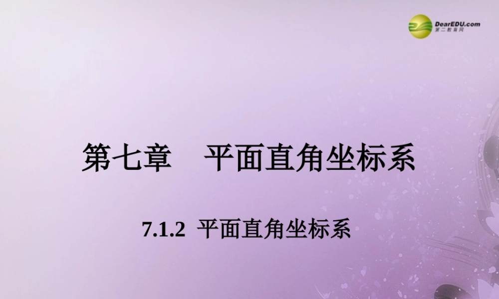 七年级数学下册 7.1.2 平面直角坐标系(预习导学+合作探究)同步教学课件 (新版)新人教版 课件