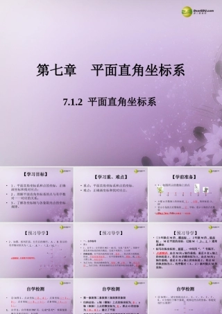 七年级数学下册 7.1.2 平面直角坐标系(预习导学+合作探究)同步教学课件 (新版)新人教版 课件