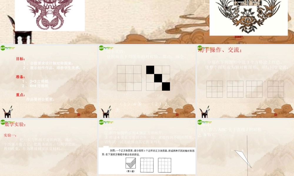 八年级数学上册 1.3设计轴对称图形课件 苏科版 课件