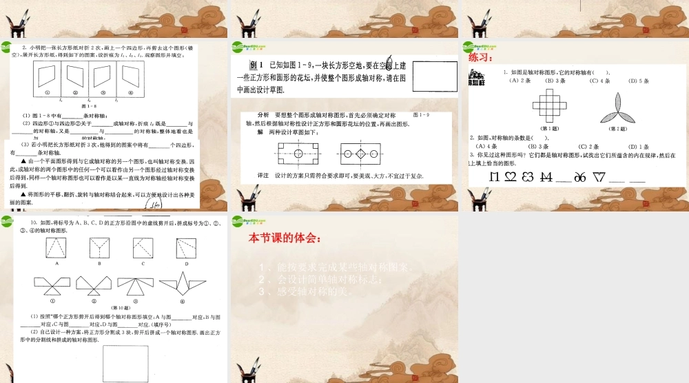 八年级数学上册 1.3设计轴对称图形课件 苏科版 课件