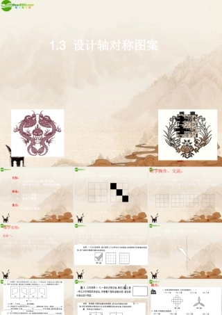 八年级数学上册 1.3设计轴对称图形课件 苏科版 课件