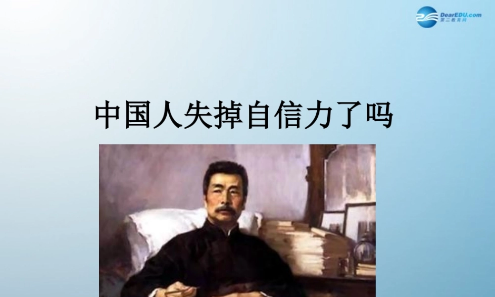 九年级语文上册 中国人失掉自信力了吗课件 语文版 课件