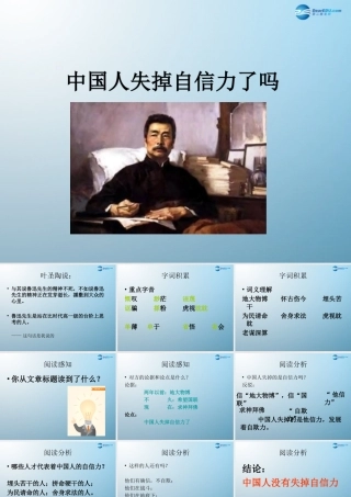 九年级语文上册 中国人失掉自信力了吗课件 语文版 课件