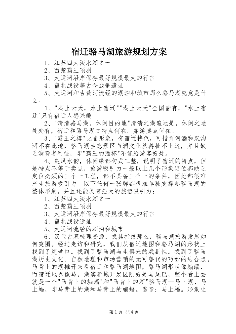 宿迁骆马湖旅游规划方案_第1页