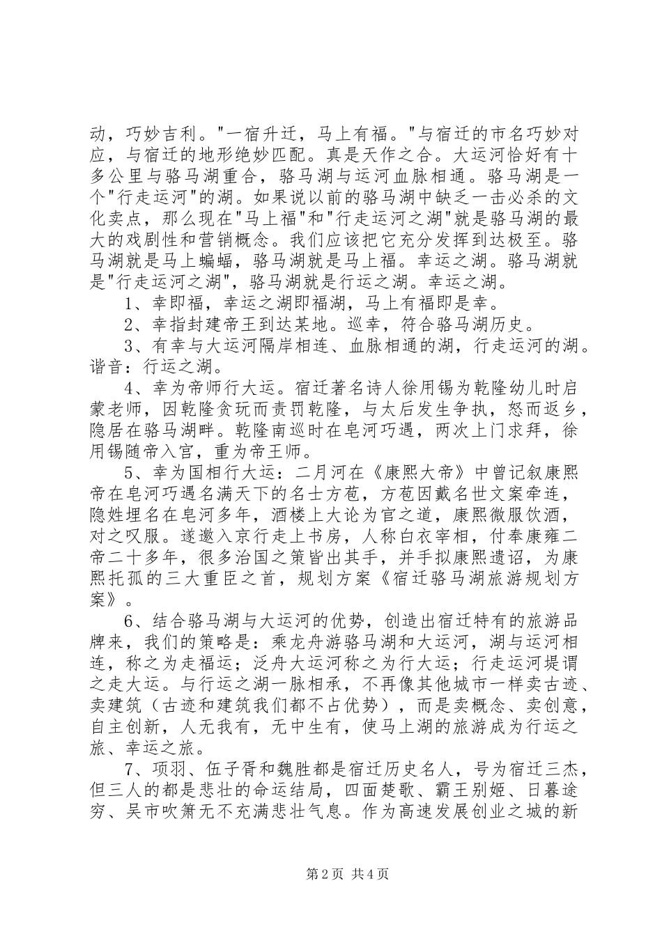 宿迁骆马湖旅游规划方案_第2页