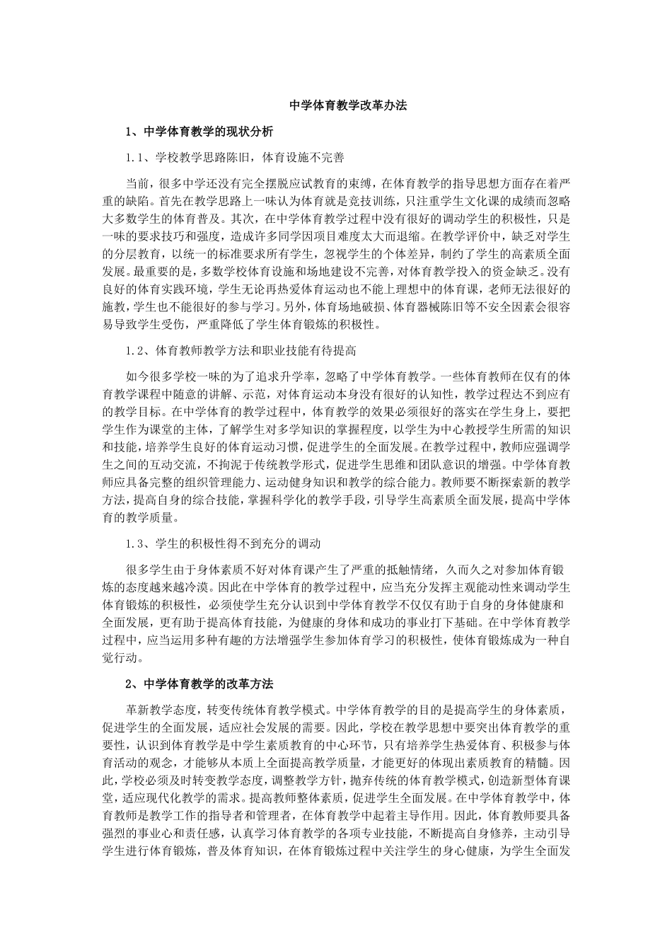 中学体育教学改革办法_第1页