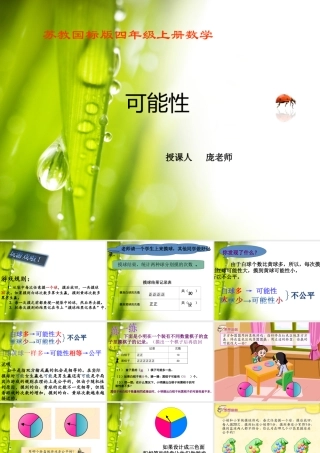 苏教版四年级上册《可能性》课件